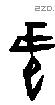 它字甲骨文源流