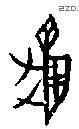 龜字甲骨文源流