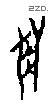 兽字甲骨文源流