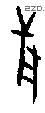 兽字甲骨文源流