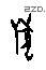 兽字甲骨文源流