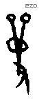 兽字甲骨文源流