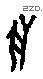 兽字甲骨文源流