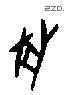 兽字甲骨文源流