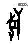 兽字甲骨文源流