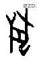兽字甲骨文源流
