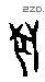 兽字甲骨文源流