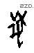 兽字甲骨文源流
