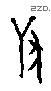兽字甲骨文源流