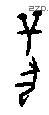 兽字甲骨文源流