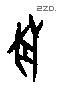 兽字甲骨文源流