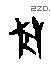 兽字甲骨文源流