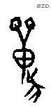 兽字甲骨文源流