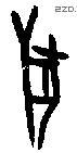 兽字甲骨文源流