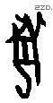 兽字甲骨文源流