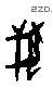 兽字甲骨文源流