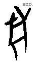 兽字甲骨文源流