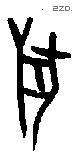 兽字甲骨文源流