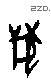 兽字甲骨文源流