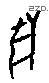 兽字甲骨文源流