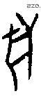 兽字甲骨文源流