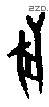 兽字甲骨文源流