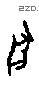 兽字甲骨文源流