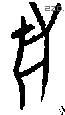 兽字甲骨文源流