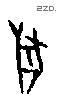 兽字甲骨文源流