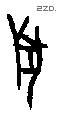 兽字甲骨文源流