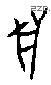 兽字甲骨文源流