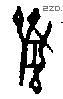 兽字甲骨文源流