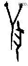 兽字甲骨文源流