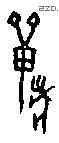 兽字甲骨文源流
