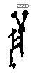 兽字甲骨文源流