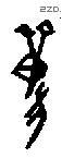 兽字甲骨文源流