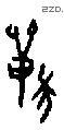 兽字甲骨文源流