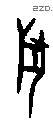 兽字甲骨文源流