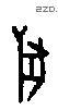 兽字甲骨文源流