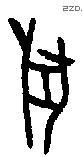 兽字甲骨文源流