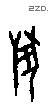 兽字甲骨文源流