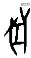 兽字甲骨文源流