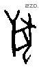 兽字甲骨文源流