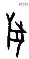 兽字甲骨文源流