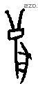 兽字甲骨文源流