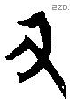 丑字甲骨文源流