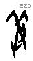 羞字甲骨文源流