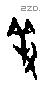 羞字甲骨文源流