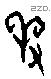 羞字甲骨文源流