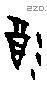 酒字甲骨文源流